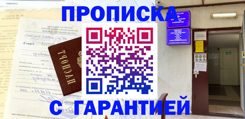 прописка гарантия в Таганроге